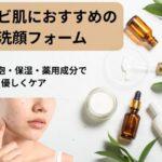 ニキビ肌におすすめの洗顔フォーム｜摩擦レス泡・保湿・薬用成分で優しくケア