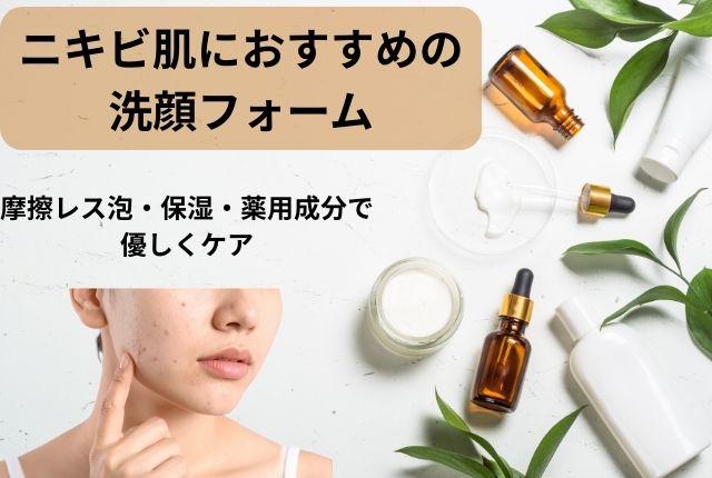 ニキビ肌におすすめの洗顔フォーム｜摩擦レス泡・保湿・薬用成分で優しくケア