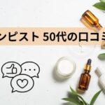 シンピスト 50代の口コミ 実際の効果と評判を徹底レビュー