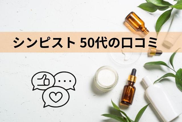 シンピスト 50代の口コミ 実際の効果と評判を徹底レビュー