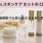 aetas スキンケア セット 口コミ｜敏感肌でも安心の口コミまとめ
