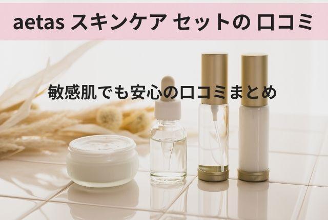 aetas スキンケア セット 口コミ｜敏感肌でも安心の口コミまとめ