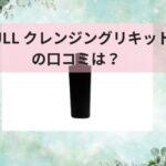 NULL クレンジングリキッドの口コミは？