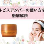 オルビスアンバーの使い方を徹底解説｜朝夜の違い・適量・NG例まで