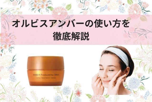 オルビスアンバーの使い方を徹底解説｜朝夜の違い・適量・NG例まで
