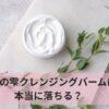 初雪の雫クレンジングバームは本当に落ちる？口コミと実体験を徹底解説