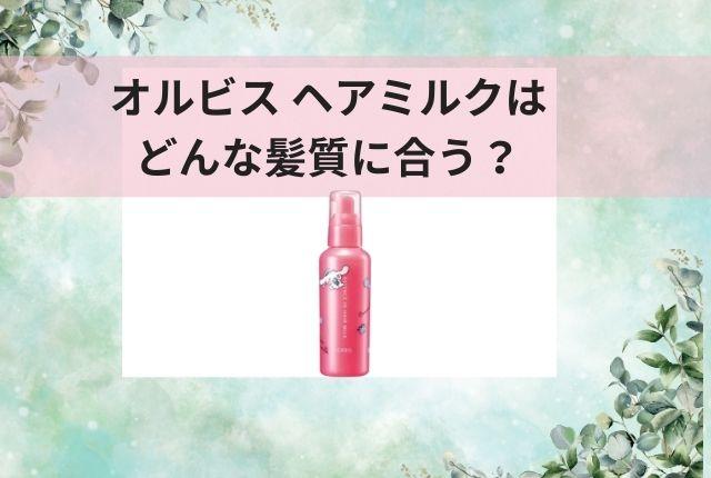 オルビス ヘアミルクはどんな髪質に合う？剛毛くせ毛が実際に使って検証してみた
