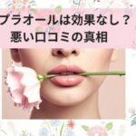 リプラオールは効果なし？悪い口コミの真相と実際に使った人の本音を徹底解説