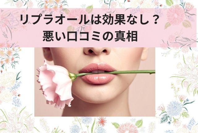 リプラオールは効果なし?悪い口コミの真相と実際に使った人の本音を徹底解説