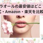 リプラオールの最安値はどこ？公式・Amazon・楽天を比較｜一番安く買う方法を解説