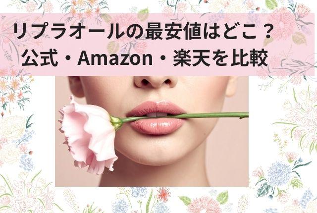 リプラオールの最安値はどこ？公式・Amazon・楽天を比較｜一番安く買う方法を解説