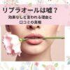 リプラオールは嘘？効果なしと言われる理由と口コミの真相を徹底解説