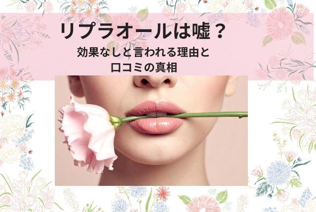 リプラオールは嘘？効果なしと言われる理由と口コミの真相を徹底解説