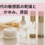 60代の敏感肌の乾燥とかゆみ、原因と年齢にあった正しいケア方法
