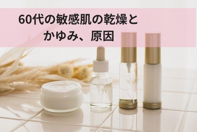 60代の敏感肌の乾燥とかゆみ、原因と年齢にあった正しいケア方法