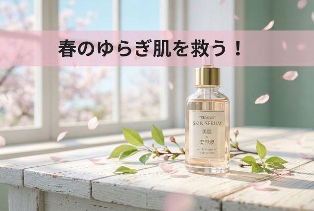 春のゆらぎ肌を救う!バリア機能を立て直す低刺激スキンケアと生活習慣のポイント