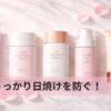 うっかり日焼けを防ぐ！最新UVカット下地のトーンアップ比較