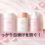 うっかり日焼けを防ぐ！最新UVカット下地のトーンアップ比較