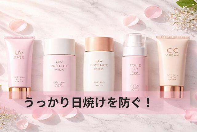 うっかり日焼けを防ぐ！最新UVカット下地のトーンアップ比較