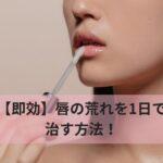 【即効】唇の荒れを1日で治す方法！黒ずみ・紫・血色の悪さを改善してすっぴん美唇になるケア