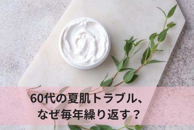 60代の夏肌トラブル、なぜ毎年繰り返す？バリア機能から見直すケア習慣