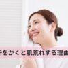 汗をかくと肌荒れする理由｜敏感肌が夏を乗り越えるスキンケアの基本