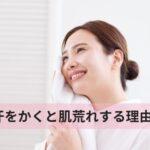 汗をかくと肌荒れする理由｜敏感肌が夏を乗り越えるスキンケアの基本