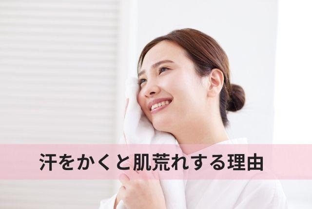 汗をかくと肌荒れする理由｜敏感肌が夏を乗り越えるスキンケアの基本