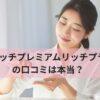 ハリッチプレミアムリッチプラスの口コミは本当？実際の効果を徹底調査