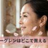 ビーグレンはどこで買える？マツキヨやロフトの取扱店と最安値を調査