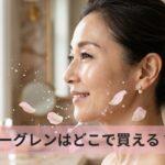 ビーグレンはどこで買える？マツキヨやロフトの取扱店と最安値を調査