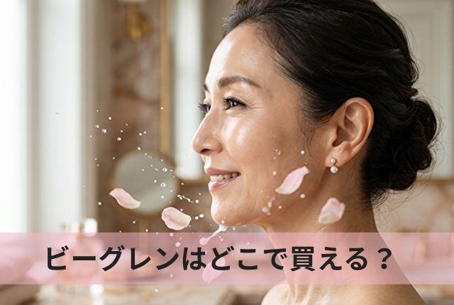 ビーグレンはどこで買える？マツキヨやロフトの取扱店と最安値を調査